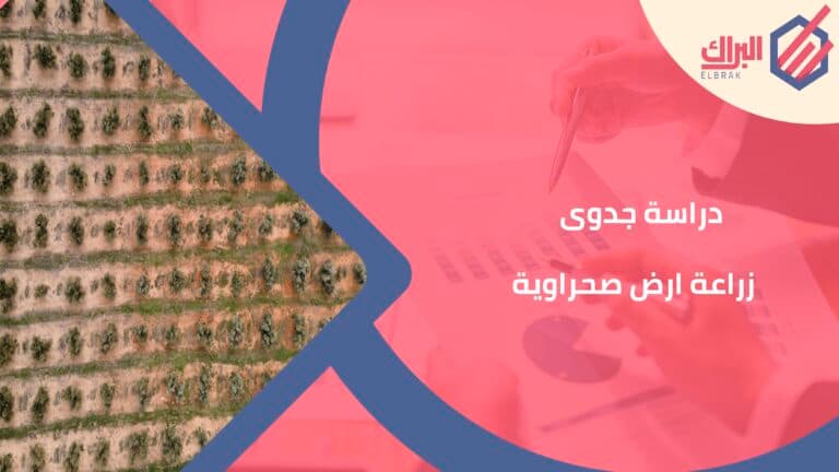 دراسة جدوى زراعة ارض صحراوية