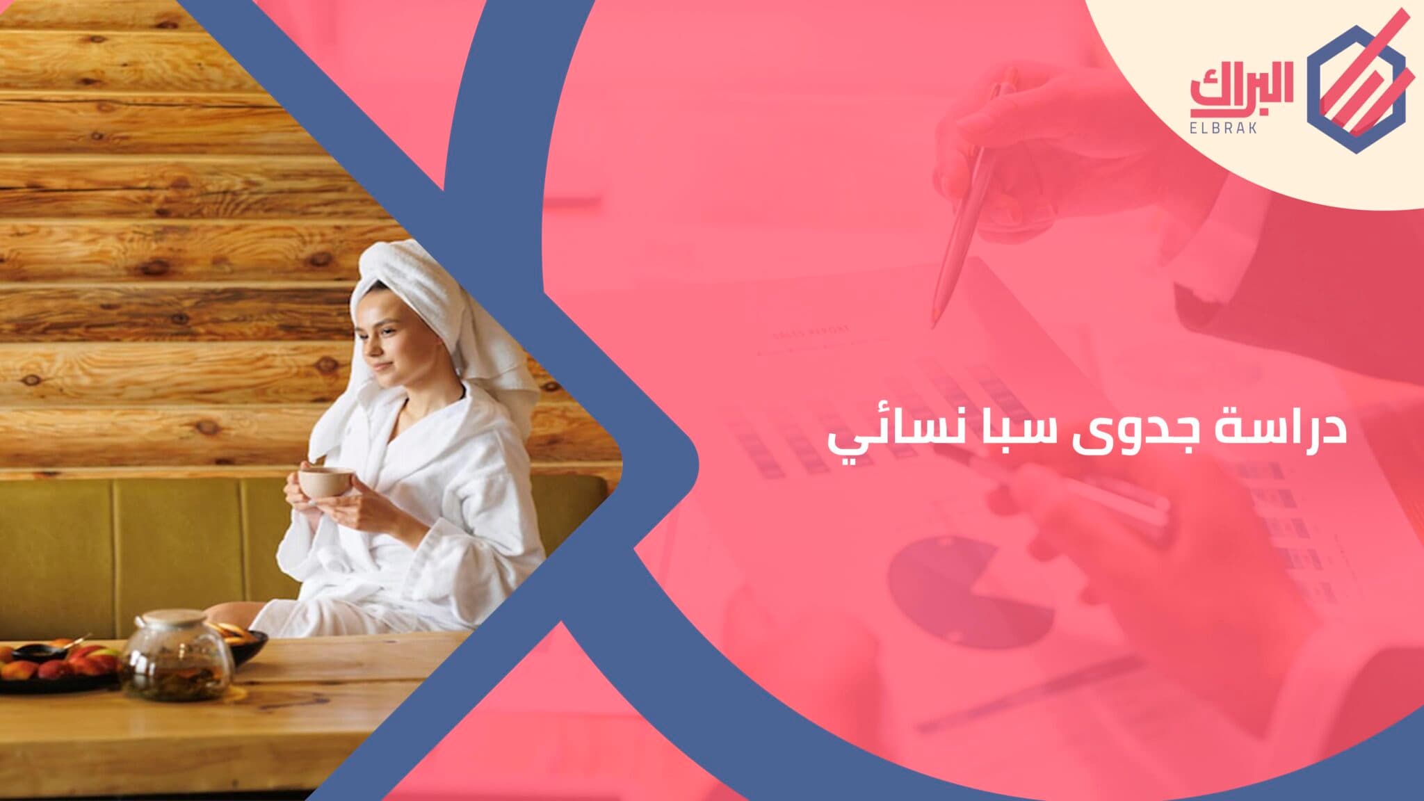 دراسة جدوى سبا نسائي