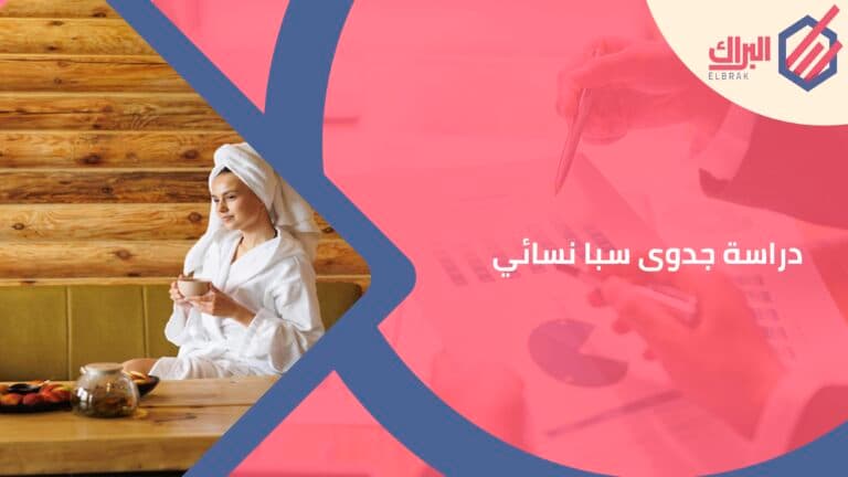 دراسة جدوى سبا نسائي