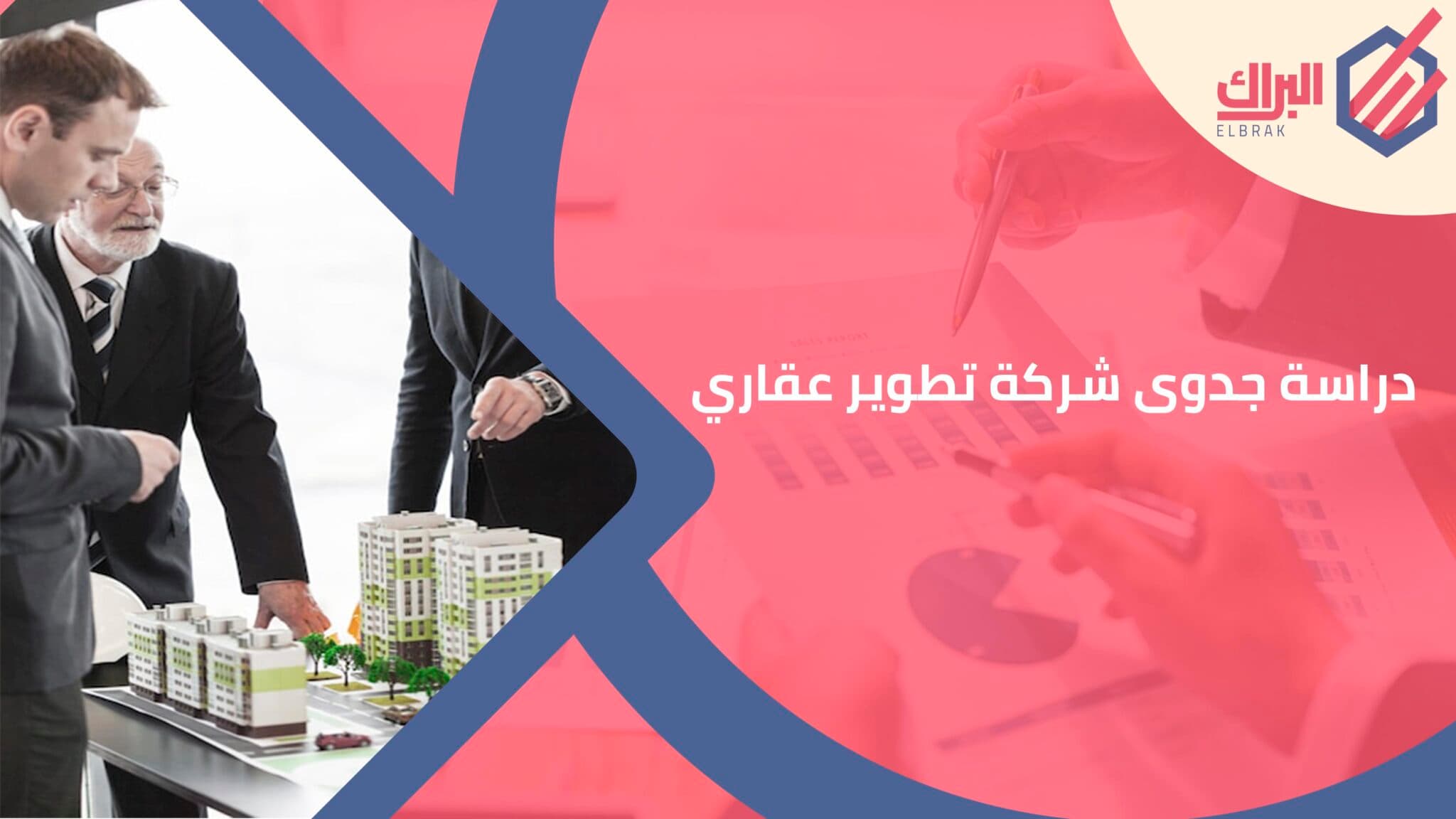 دراسة جدوى شركة تطوير عقاري