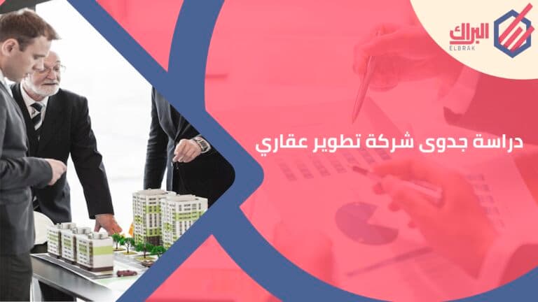 دراسة جدوى شركة تطوير عقاري