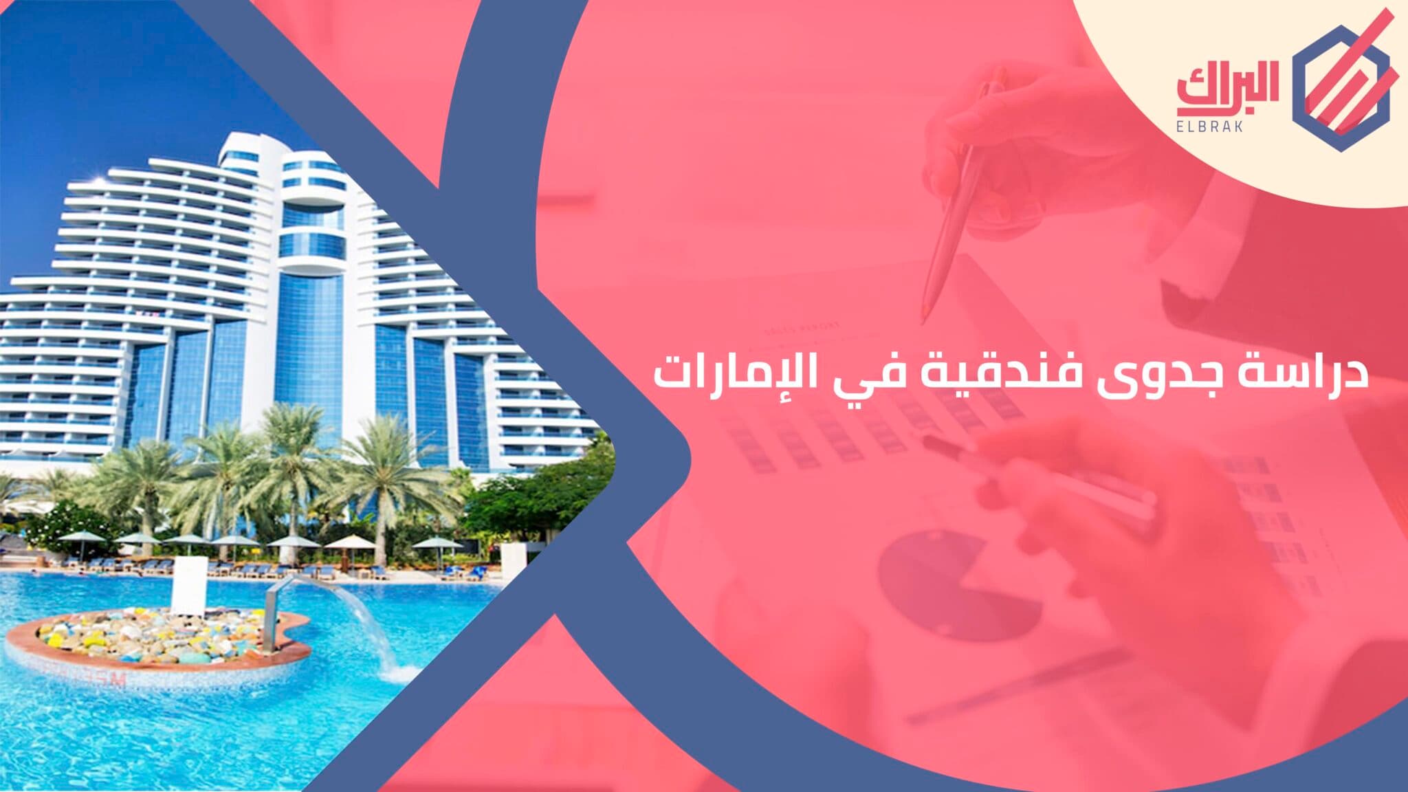 دراسة جدوى فندقية في الإمارات