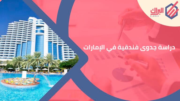 دراسة جدوى فندقية في الإمارات