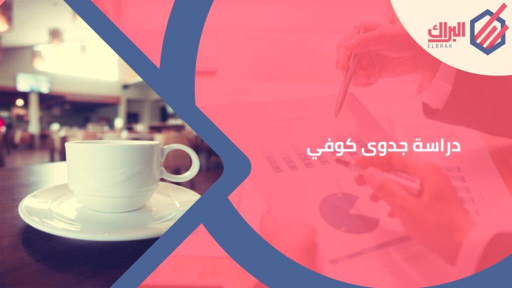 دراسة جدوى كوفي