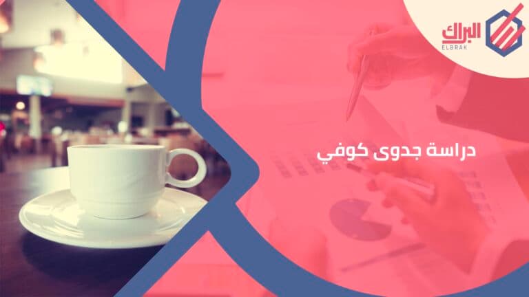 دراسة جدوى كوفي