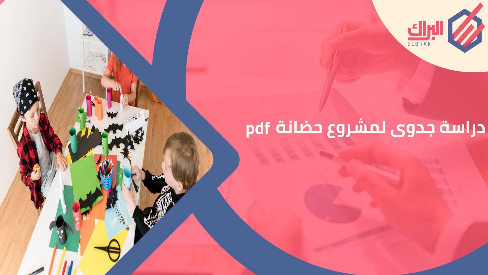 دراسة جدوى لمشروع حضانة pdf