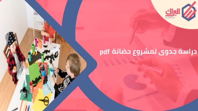 دراسة جدوى لمشروع حضانة pdf