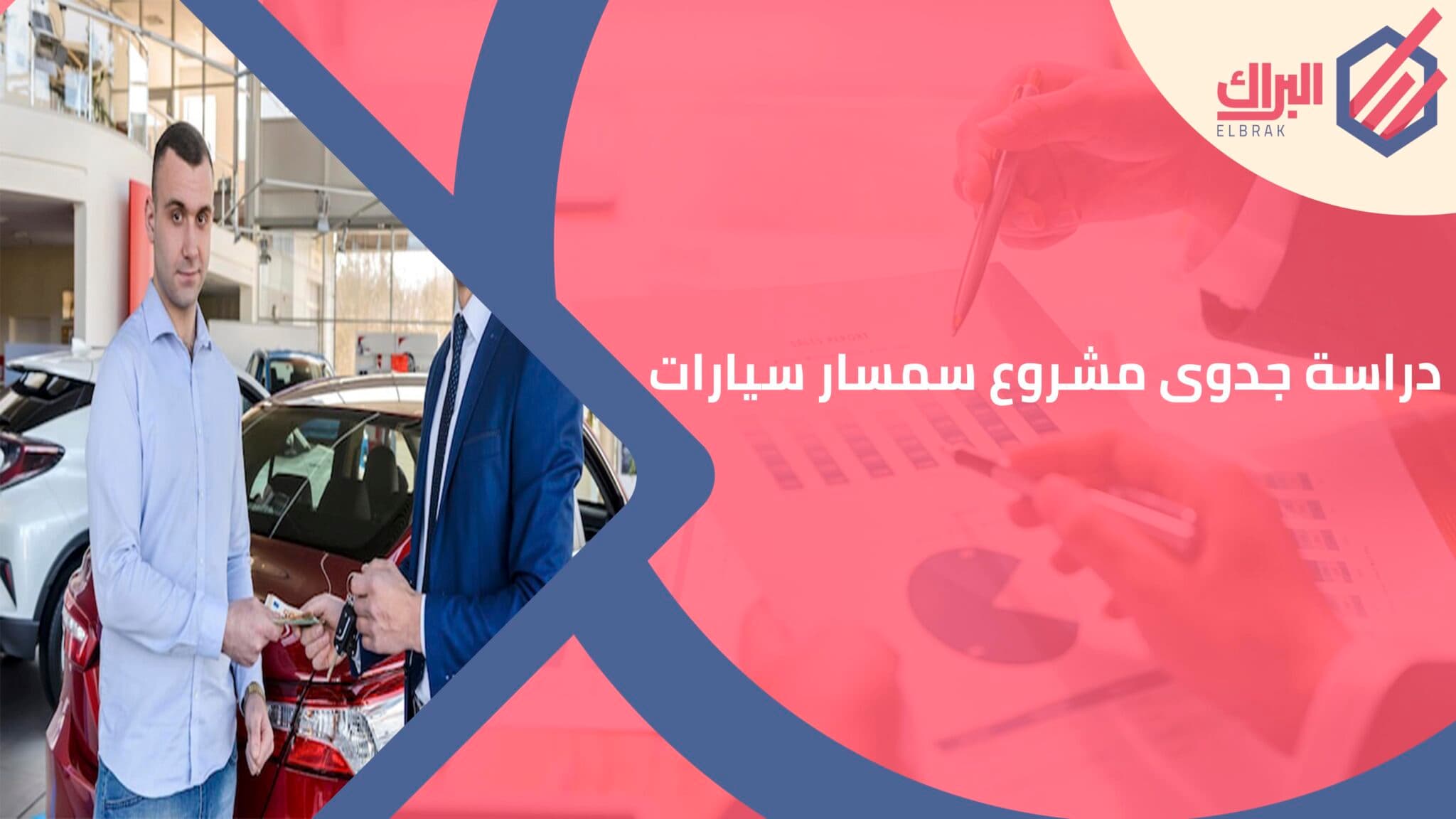دراسة جدوى مشروع سمسار سيارات