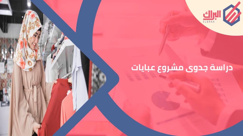 دراسة جدوى مشروع عبايات