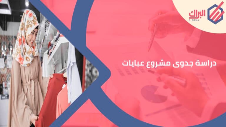 دراسة جدوى مشروع عبايات