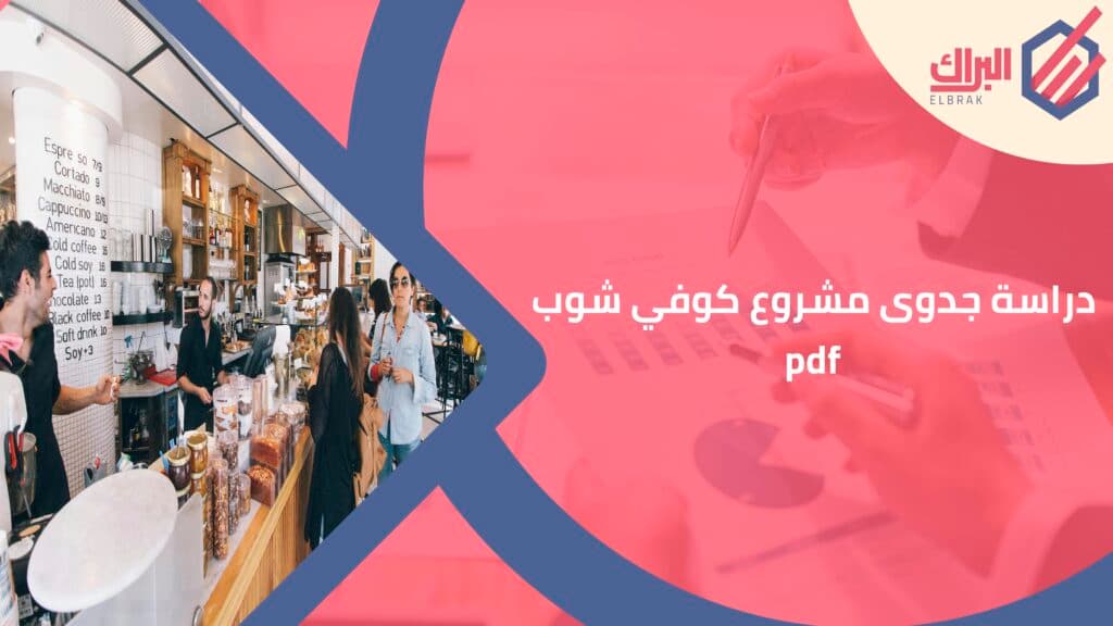 دراسة جدوى مشروع كوفي شوب pdf