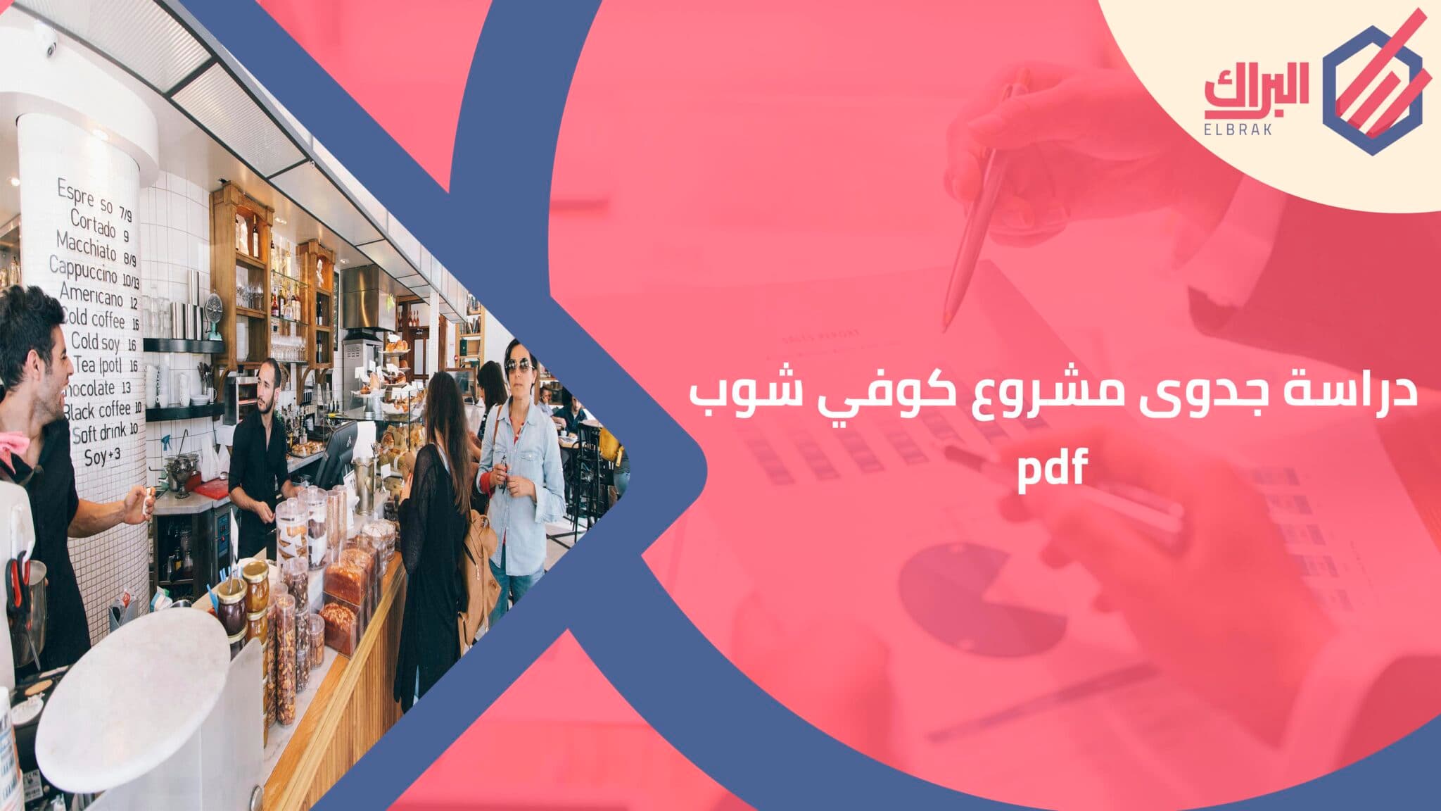 دراسة جدوى مشروع كوفي شوب pdf