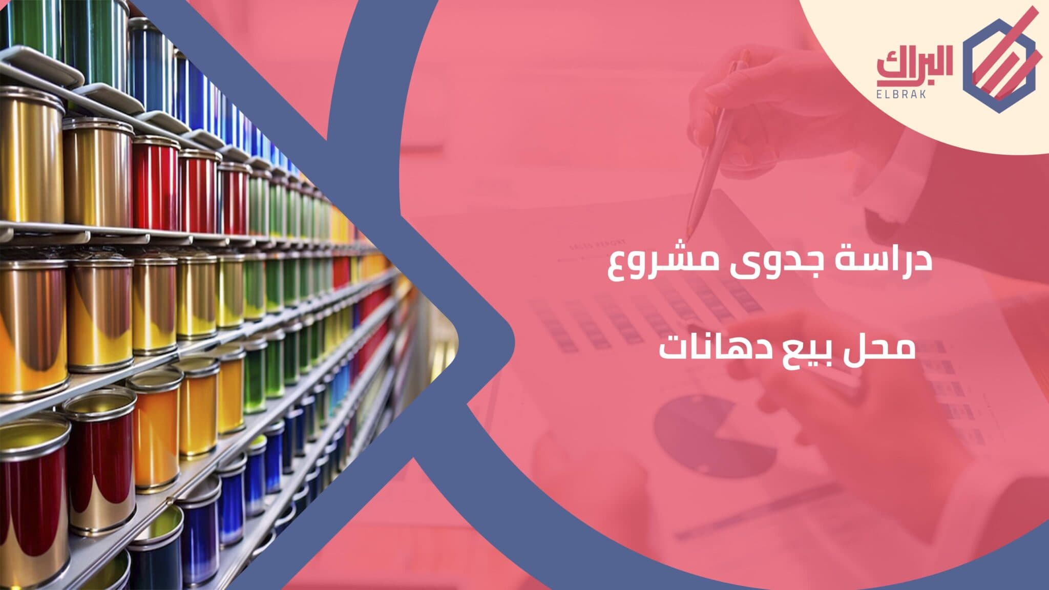 دراسة جدوى مشروع محل بيع دهانات