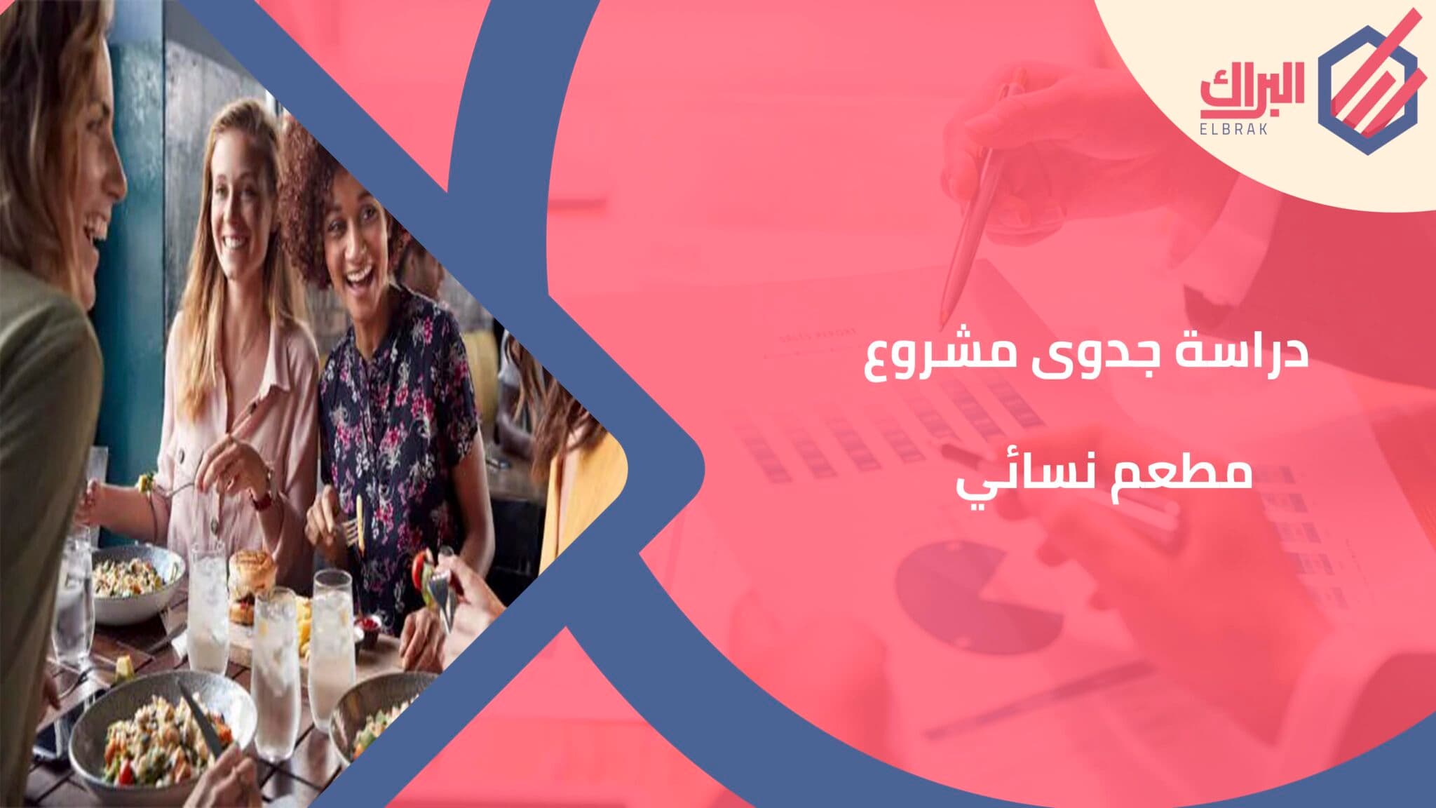 دراسة جدوى مشروع مطعم نسائي