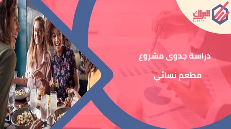 دراسة جدوى مشروع مطعم نسائي