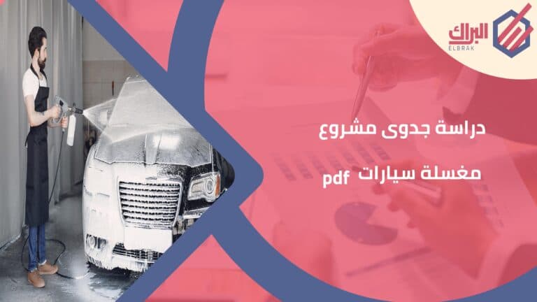 دراسة جدوى مشروع مغسلة سيارات pdf
