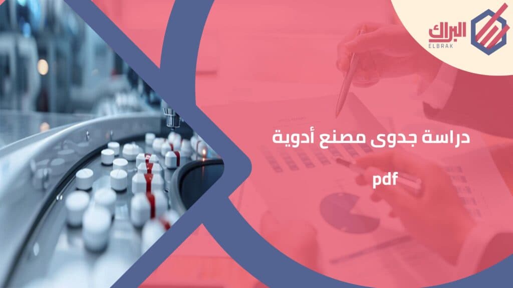 دراسة جدوى مصنع أدوية pdf