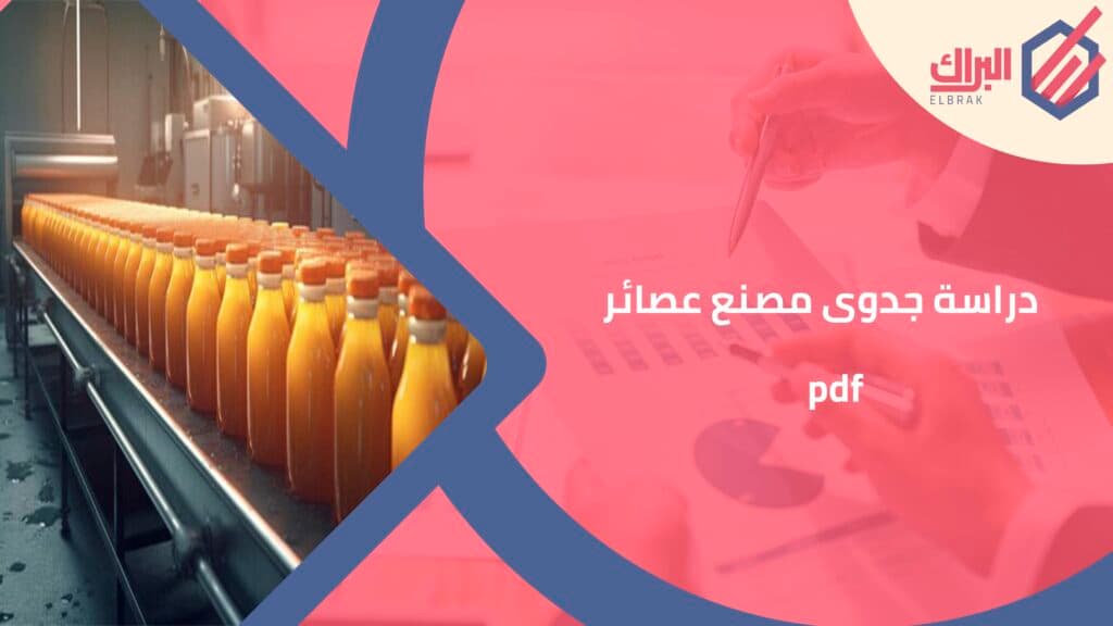 دراسة جدوى مصنع عصائر pdf