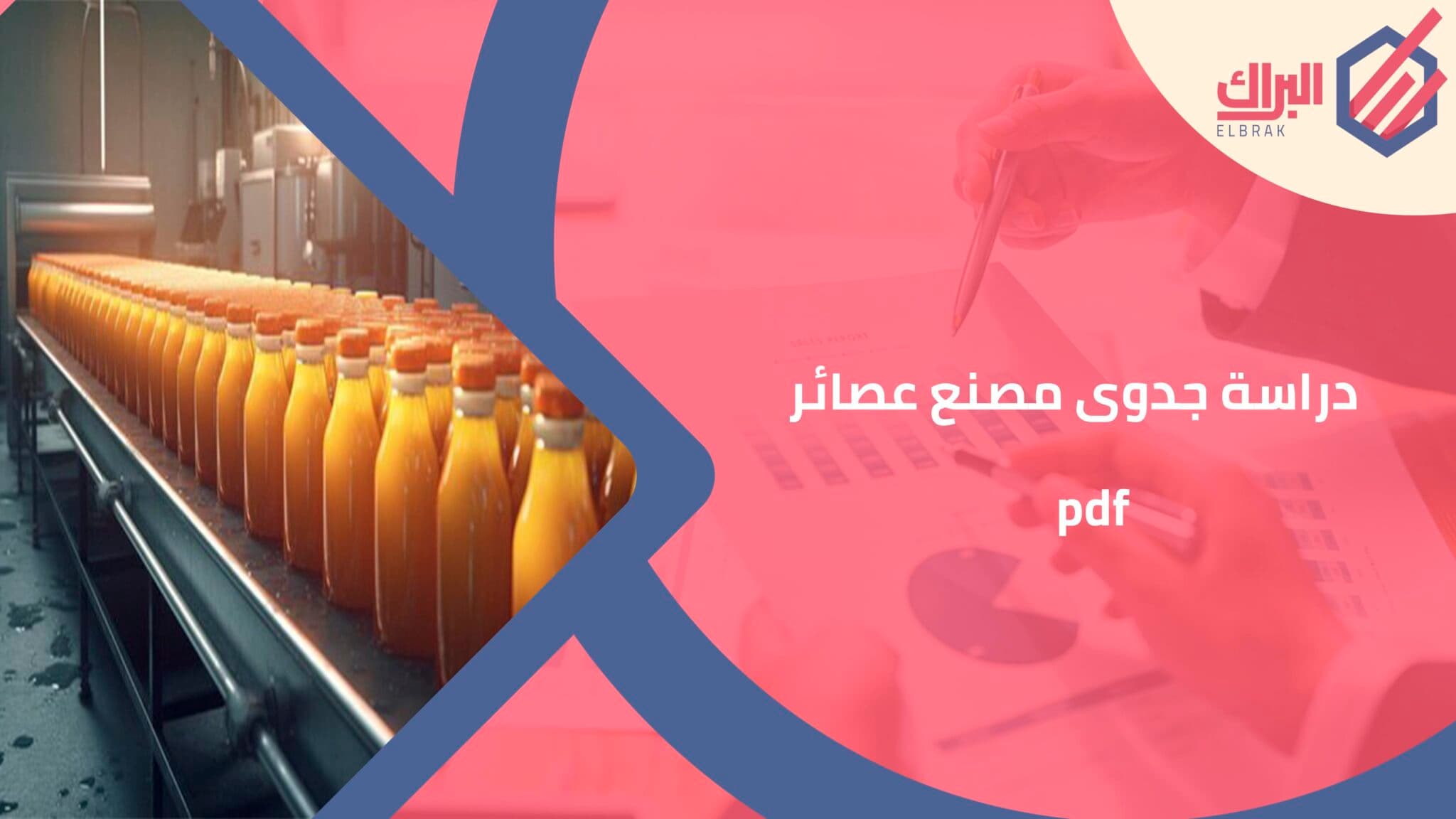دراسة جدوى مصنع عصائر pdf