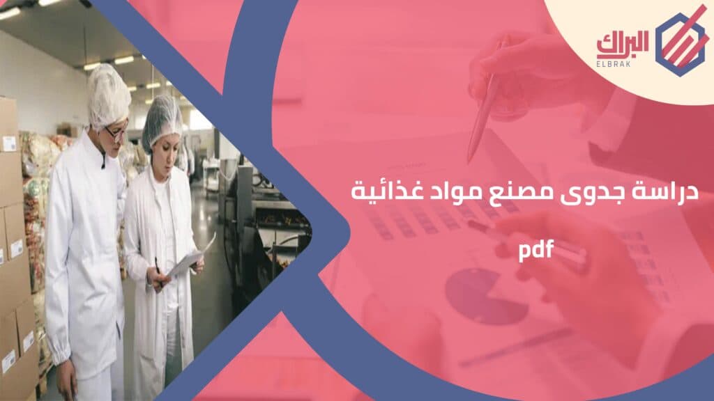 دراسة جدوى مصنع مواد غذائية pdf