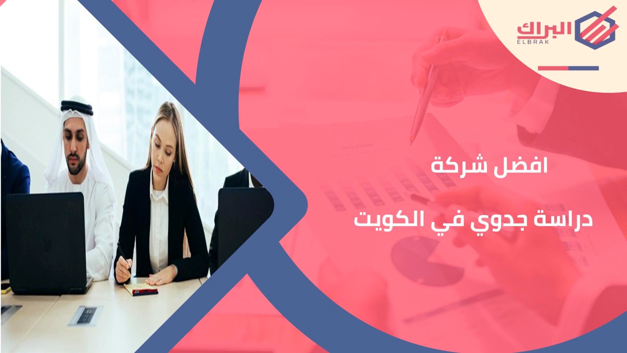 افضل شركة دراسة جدوي في الكويت