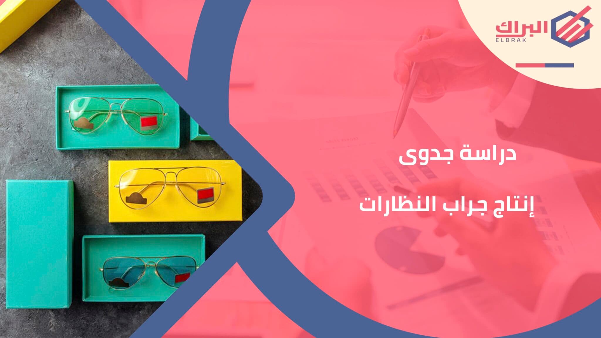 دراسة جدوى إنتاج جراب النظارات