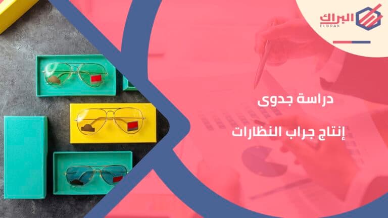دراسة جدوى إنتاج جراب النظارات