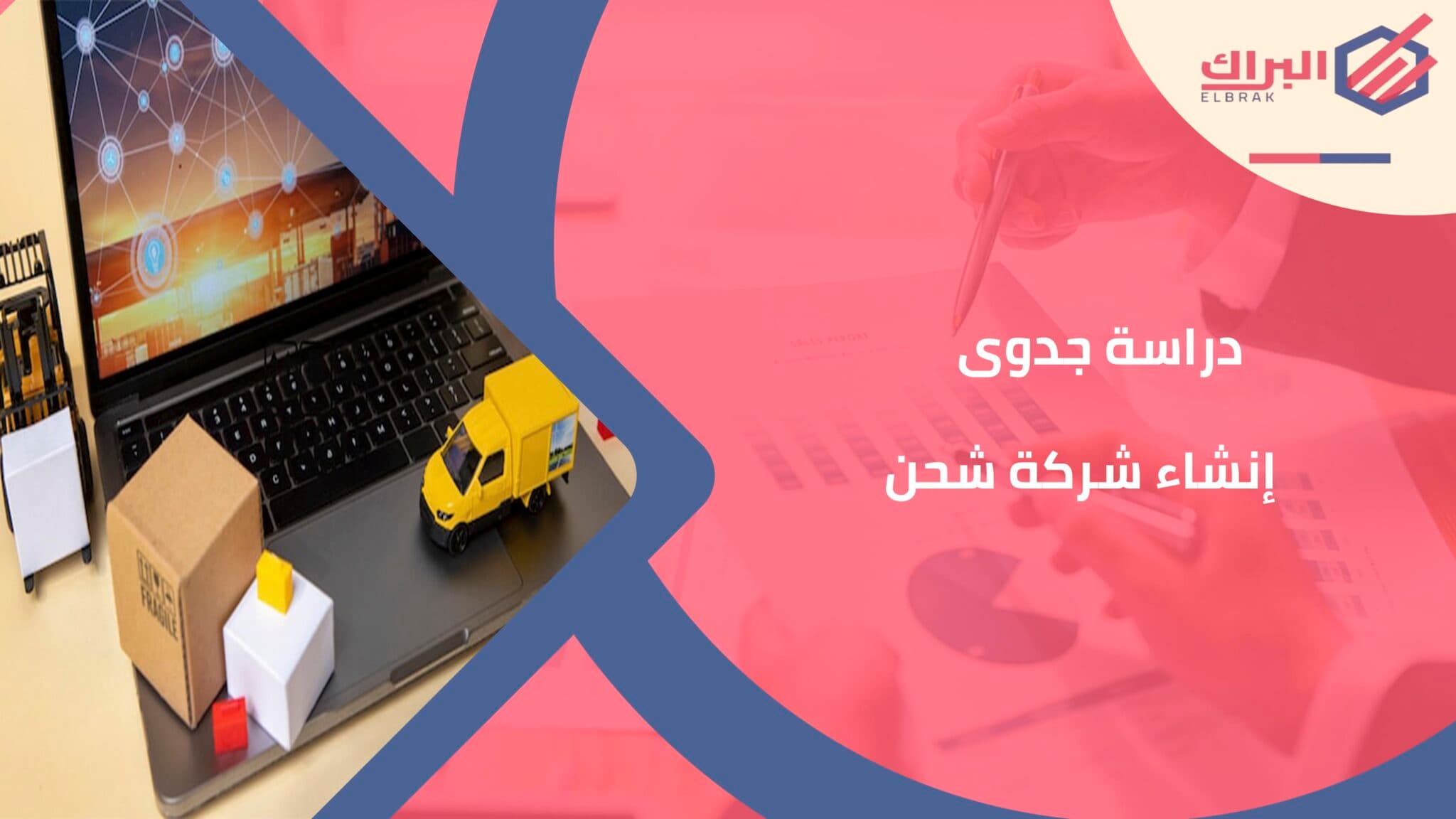 دراسة جدوى إنشاء شركة شحن