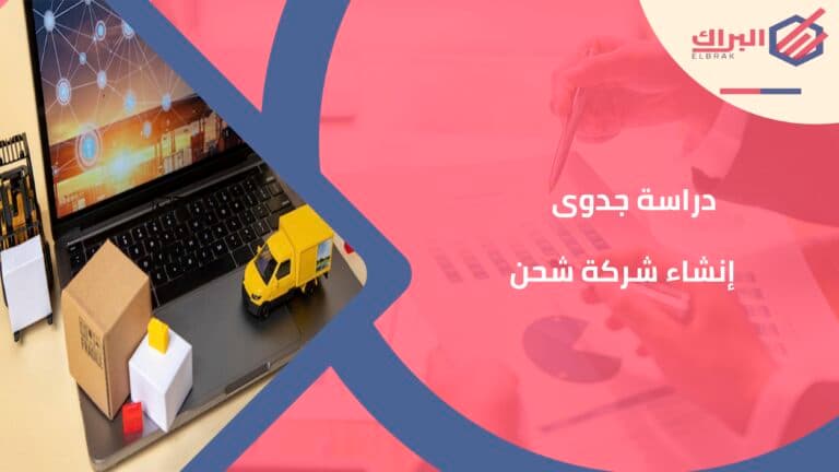 دراسة جدوى إنشاء شركة شحن