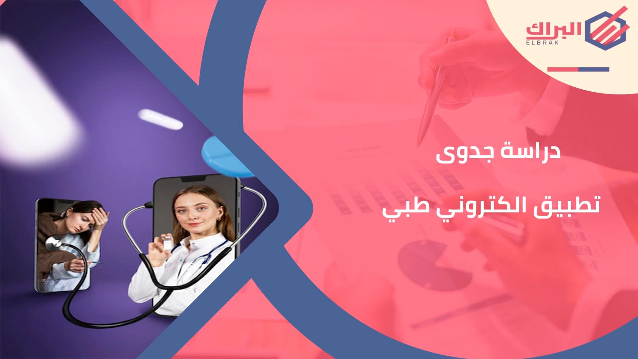 دراسة جدوى تطبيق الكتروني طبي