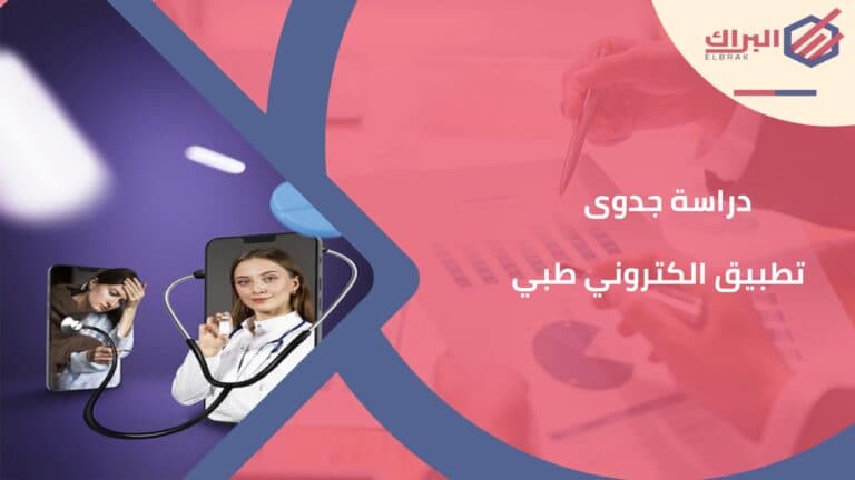 دراسة جدوى تطبيق الكتروني طبي