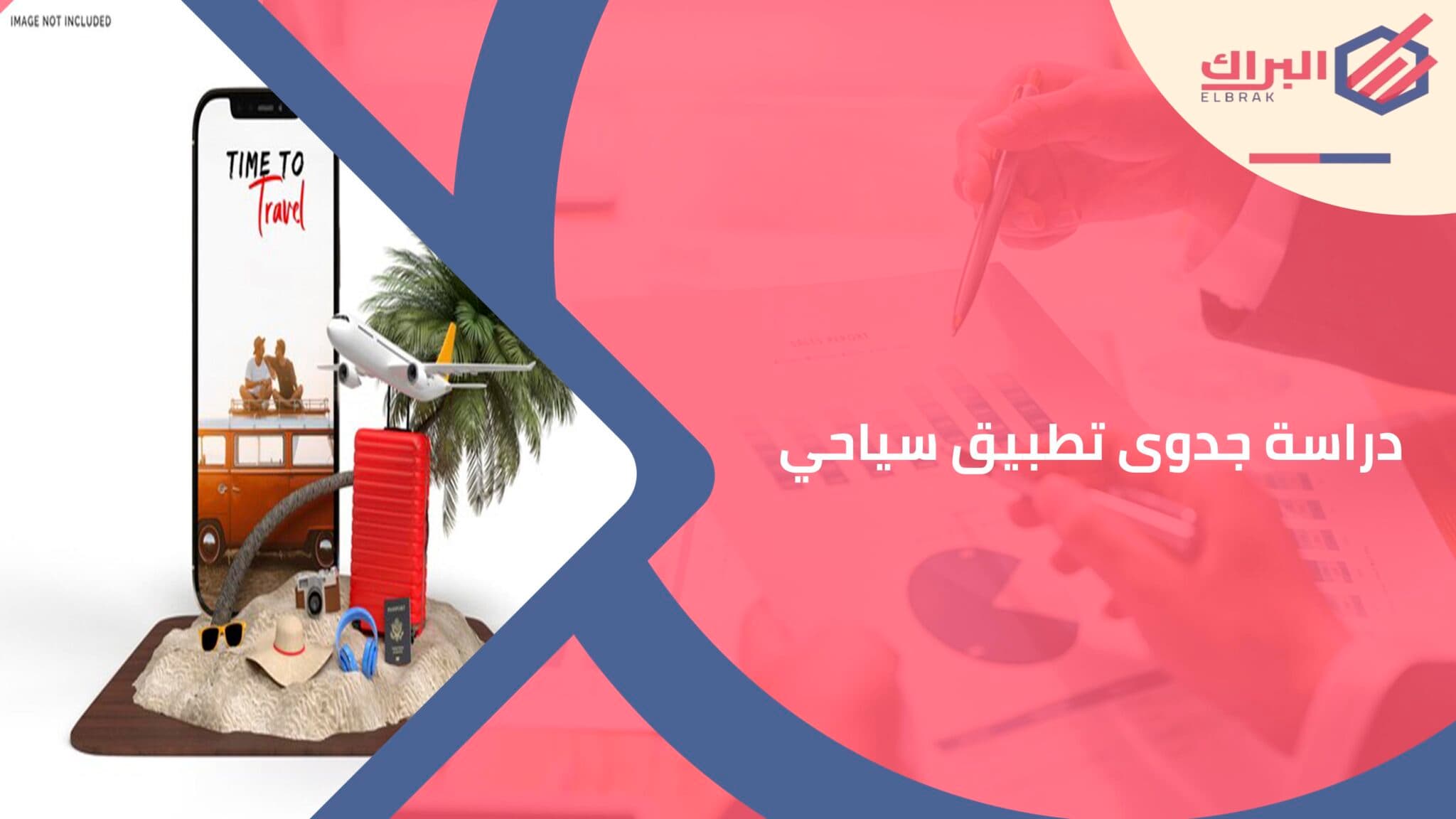 دراسة جدوى تطبيق سياحي