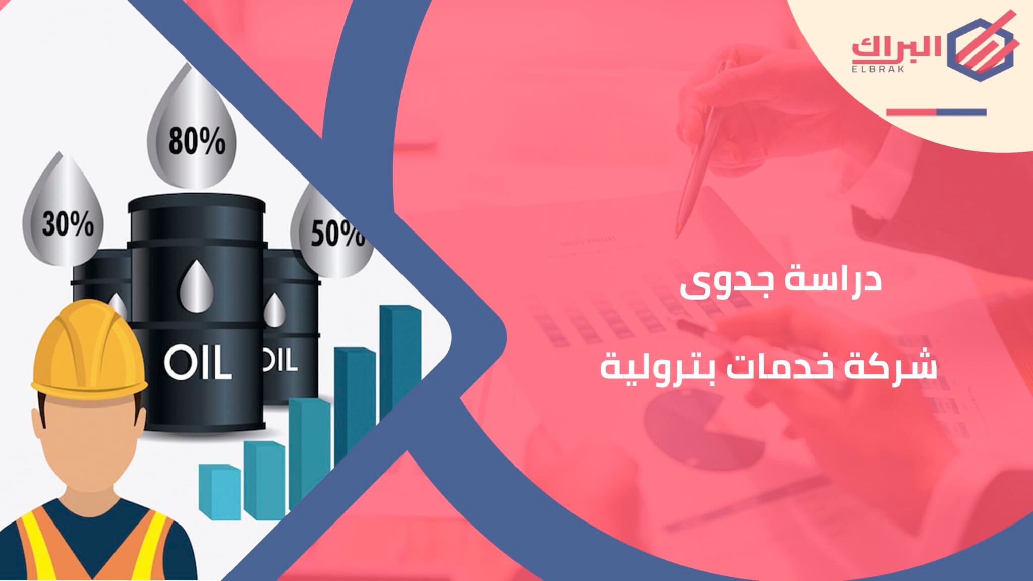 دراسة جدوى شركة خدمات بترولية