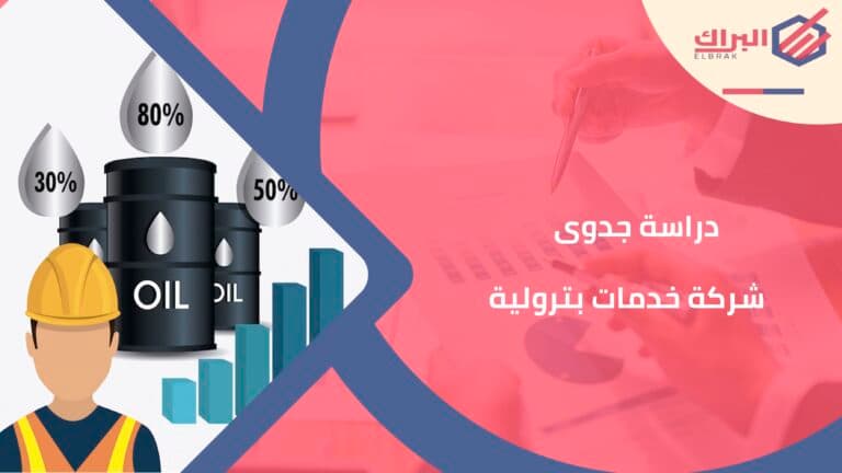 دراسة جدوى شركة خدمات بترولية