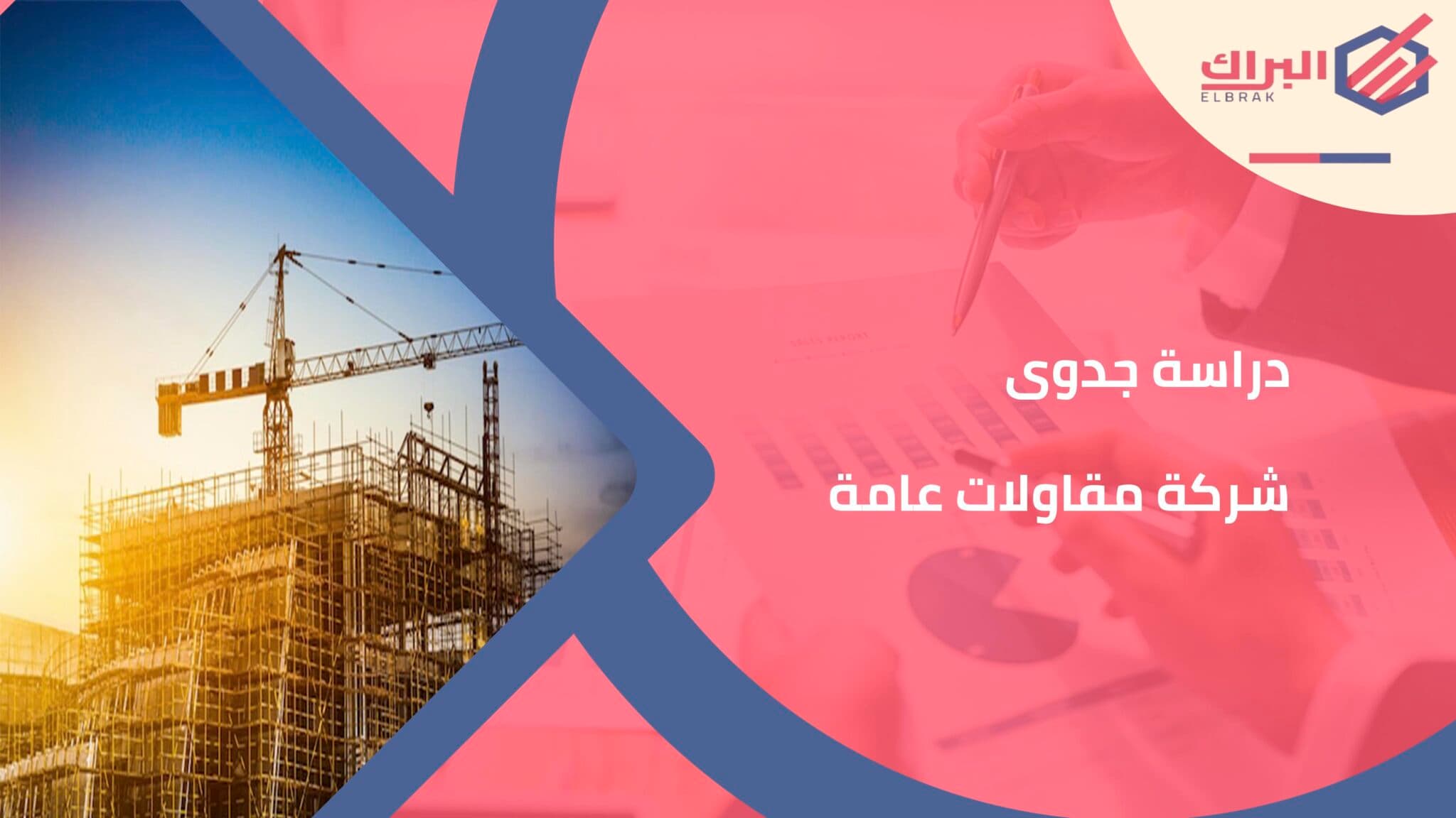 دراسة جدوى شركة مقاولات عامة