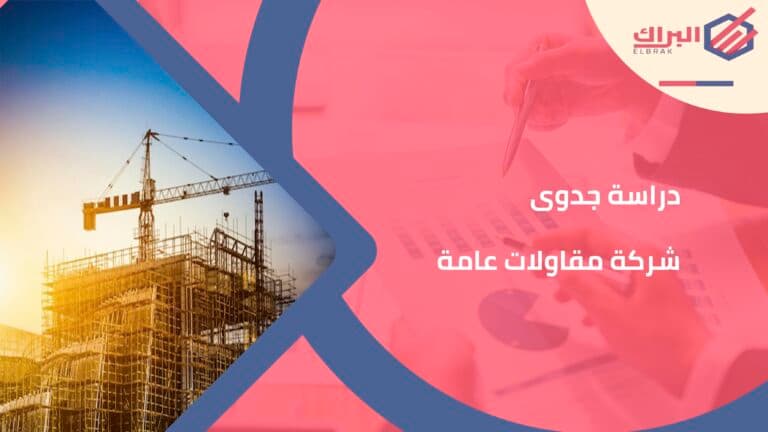دراسة جدوى شركة مقاولات عامة