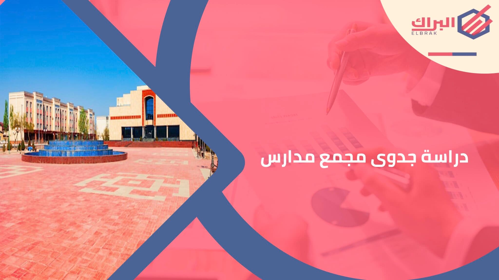 دراسة جدوى مجمع مدارس