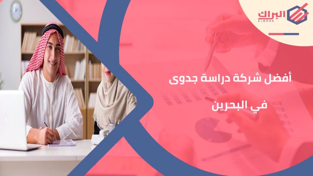 أفضل شركة دراسة جدوى في البحرين