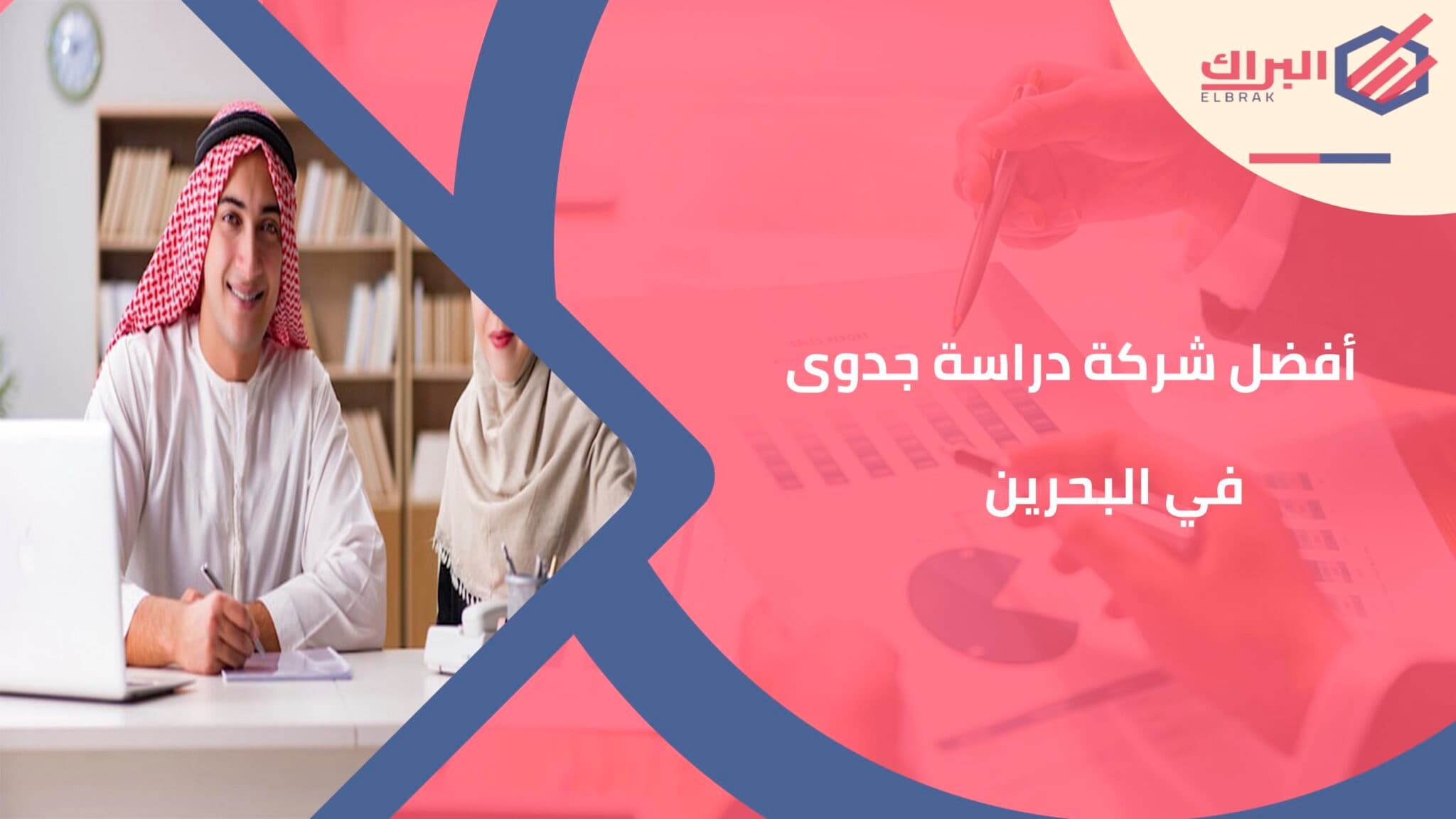 أفضل شركة دراسة جدوى في البحرين