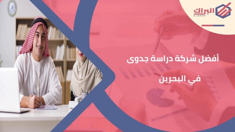 أفضل شركة دراسة جدوى في البحرين