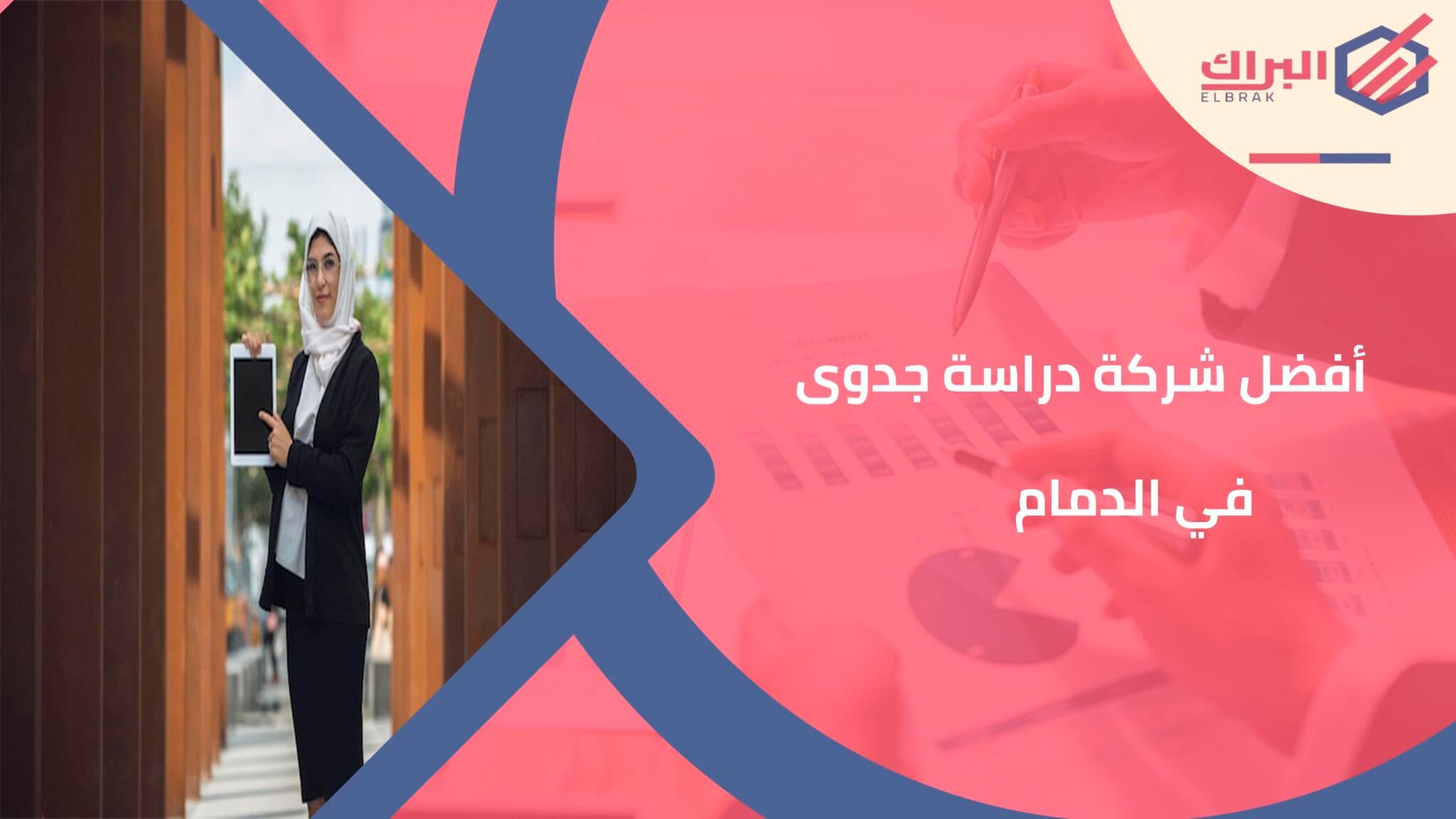 أفضل شركة دراسة جدوى في الدمام