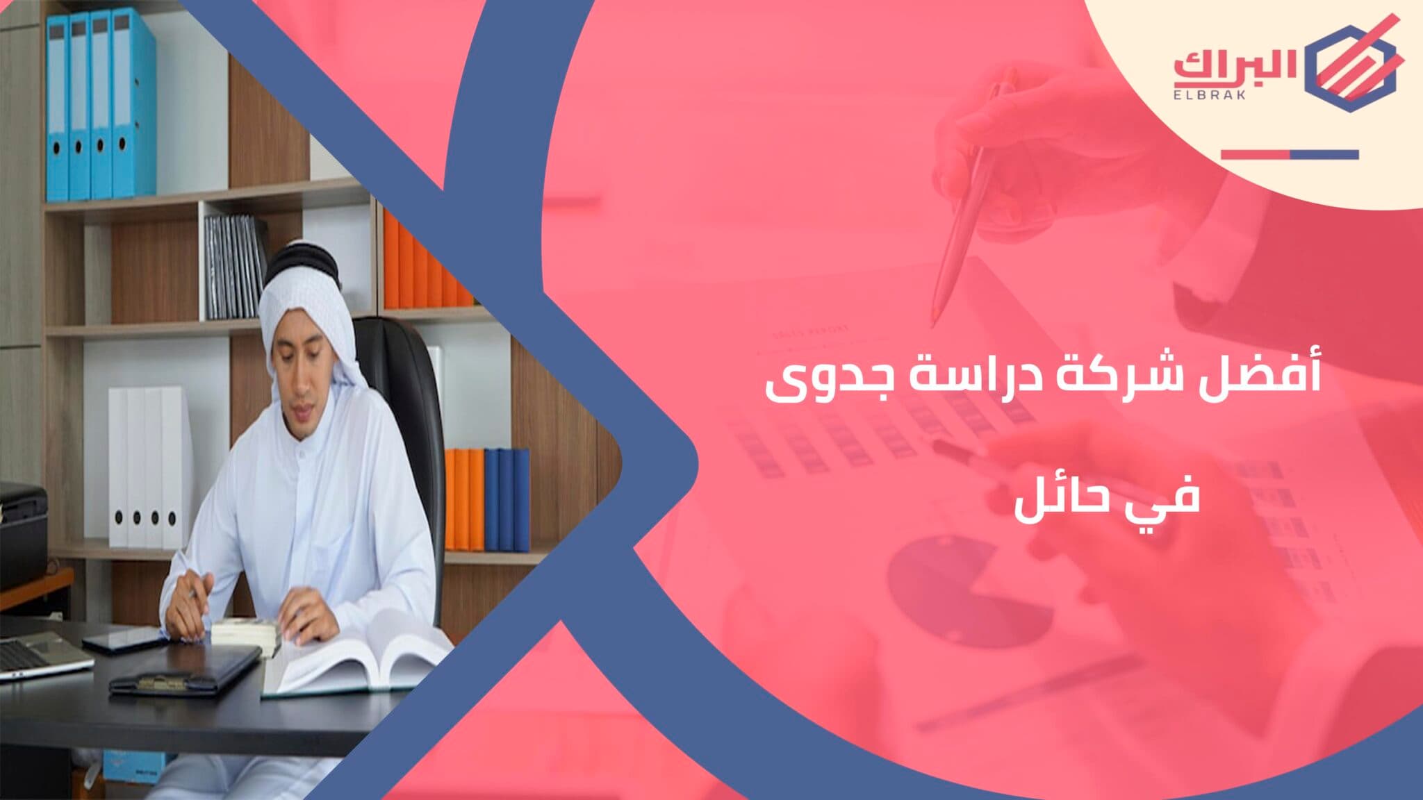 أفضل شركة دراسة جدوى في حائل