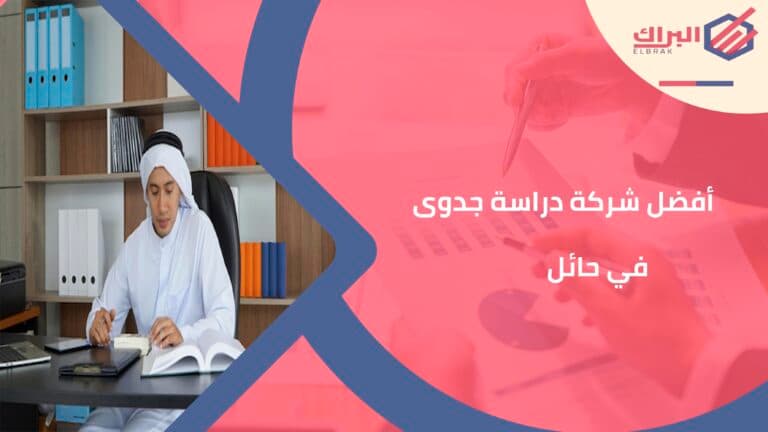 أفضل شركة دراسة جدوى في حائل