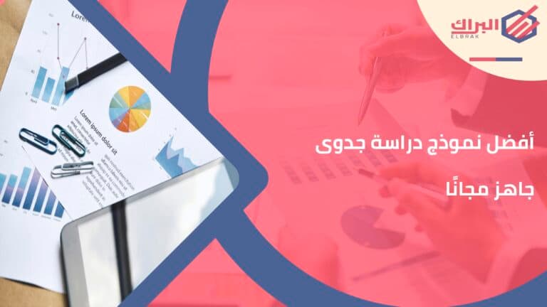 أفضل نموذج دراسة جدوى جاهز مجانًا