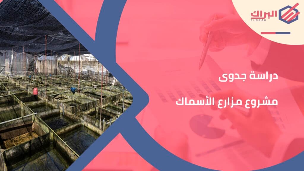 دراسة جدوى مشروع مزارع الأسماك
