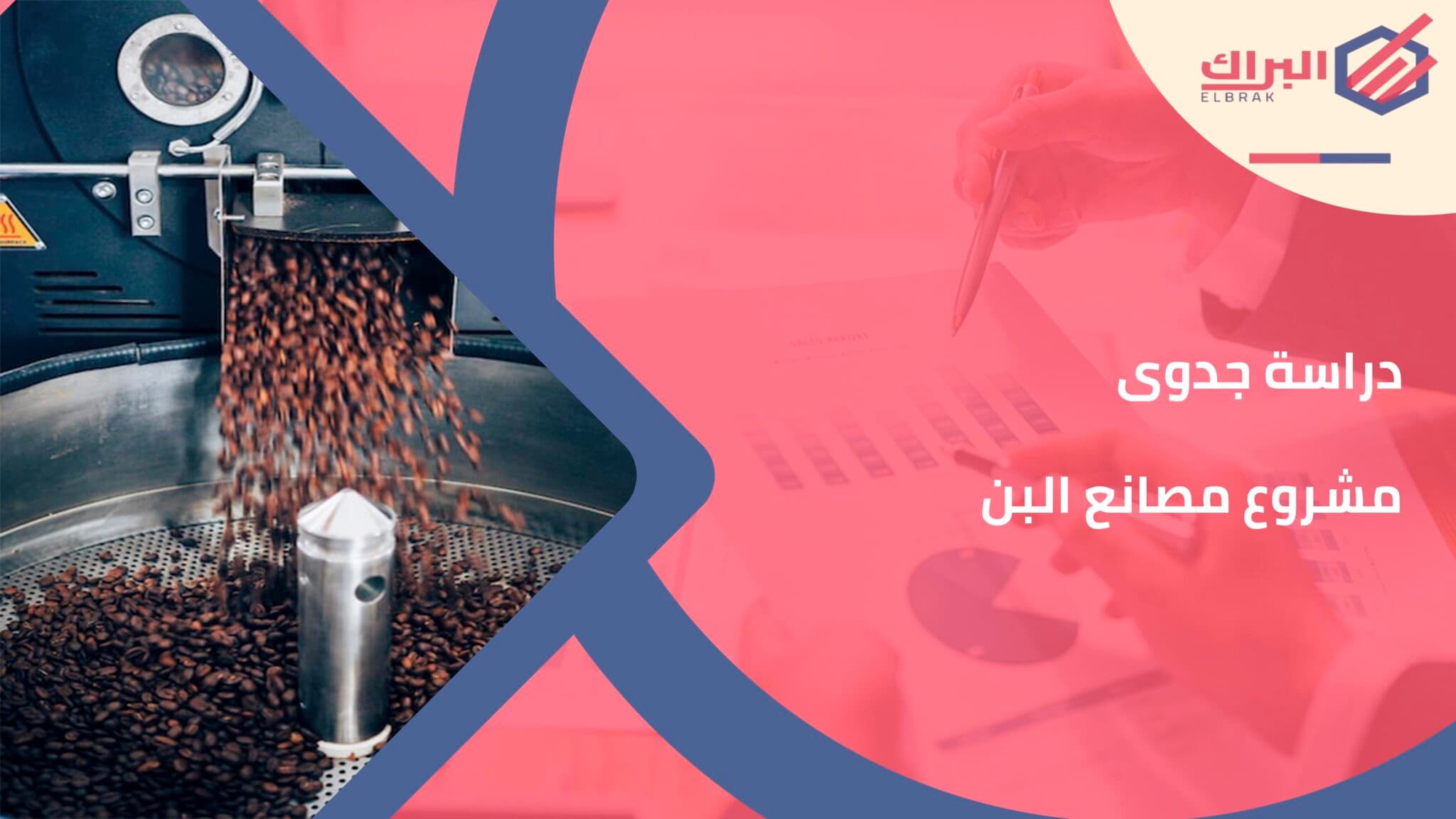دراسة جدوى مشروع مصانع البن