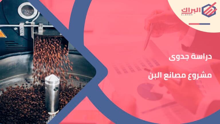 دراسة جدوى مشروع مصانع البن