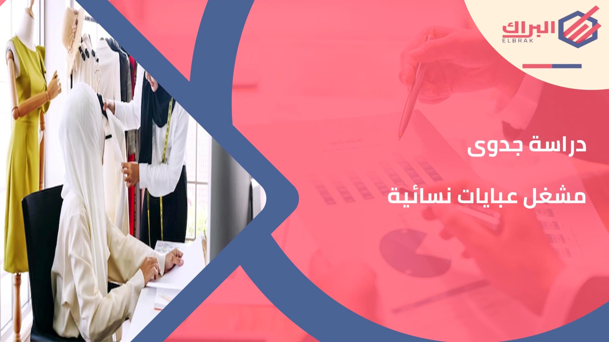 دراسة جدوى مشغل عبايات نسائية