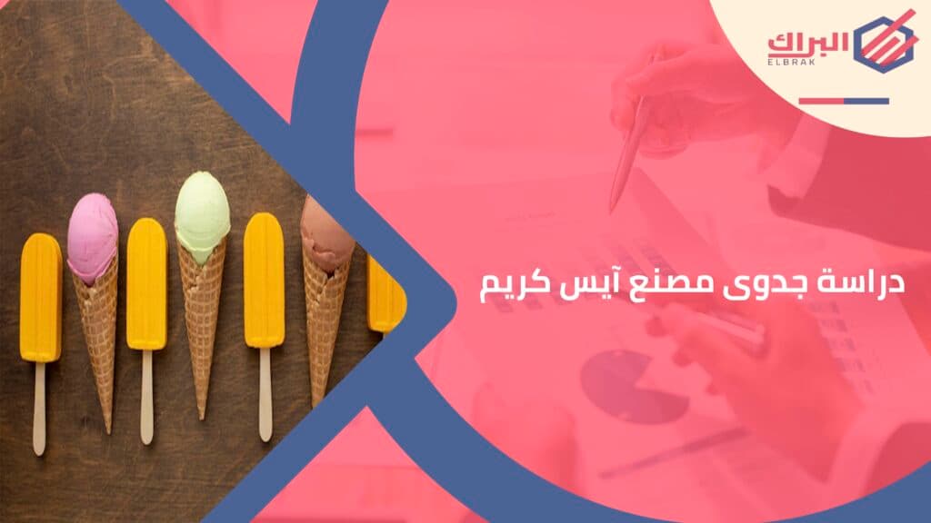 دراسة جدوى مصنع آيس كريم