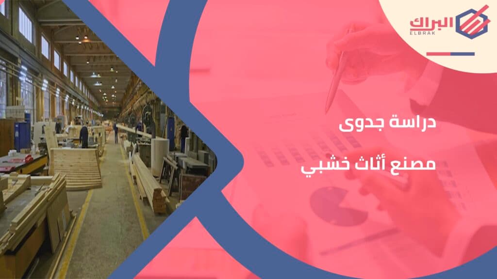 دراسة جدوى مصنع أثاث خشبي